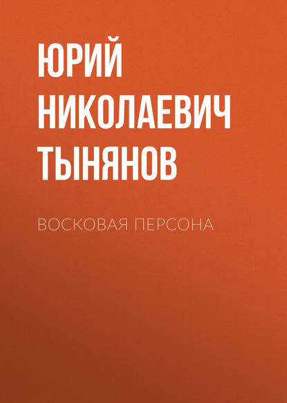 Восковая персона — Юрий Тынянов