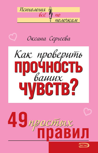 Как проверить прочность ваших чувств? 49 простых правил — Оксана Сергеева