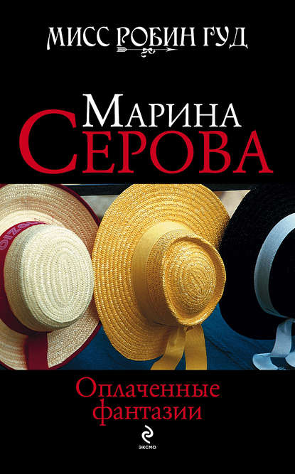 Оплаченные фантазии - Марина Серова