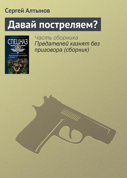 Давай постреляем? — Сергей Алтынов