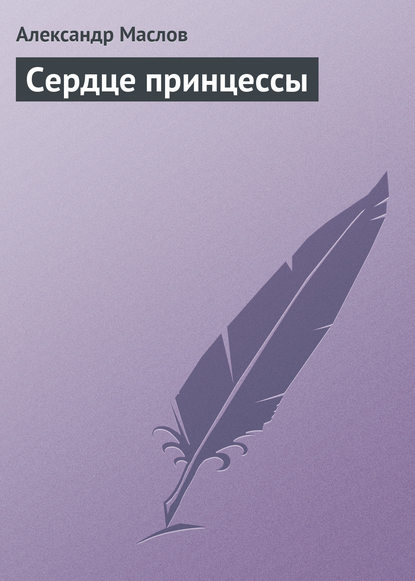 Сердце принцессы - Александр Маслов