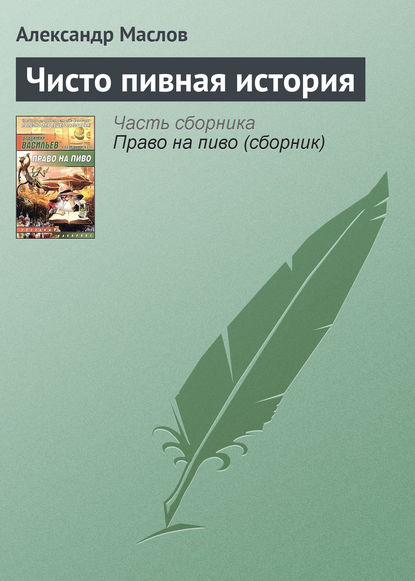 Чисто пивная история - Александр Маслов