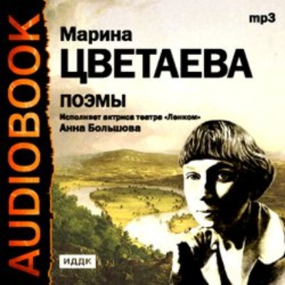 Поэмы. Читает Анна Большова - Марина Цветаева