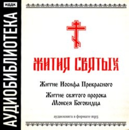 «Житие Иосифа Прекрасного», «Житие cвятого пророка Моисея Боговидца» - Неустановленный автор