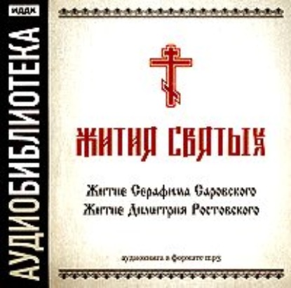 «Житие Серафима Саровского», «Житие Димитрия Ростовского» — Неустановленный автор