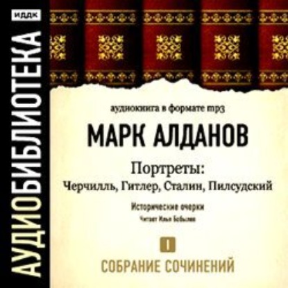 Черчилль. Гитлер. Сталин. Пилсудский — Марк Алданов