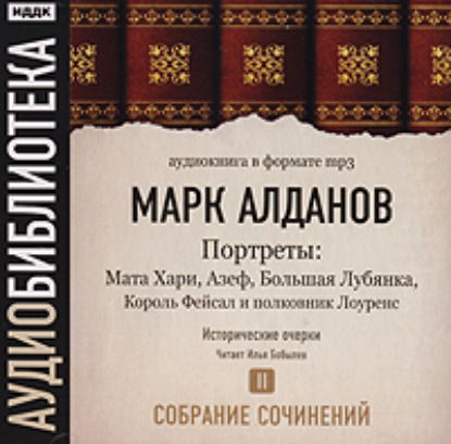 Мата Хари. Азеф. Большая Лубянка. Король Фейсал и полковник Лоуренс - Марк Алданов