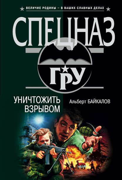 Уничтожить взрывом - Альберт Байкалов