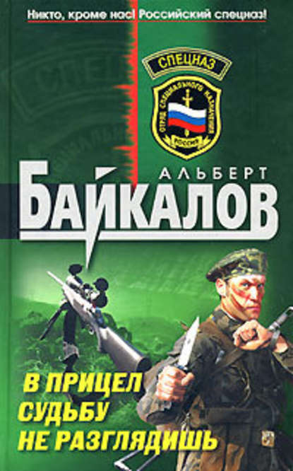 В прицел судьбу не разглядишь - Альберт Байкалов