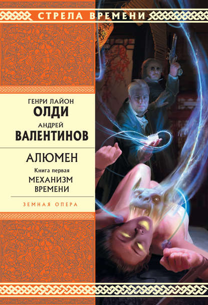 Механизм Времени — Генри Лайон Олди