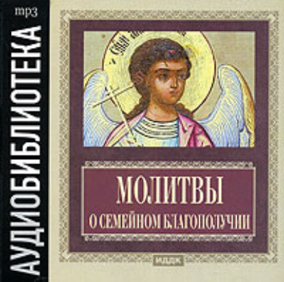 Молитвы о семейном благополучии - Группа авторов