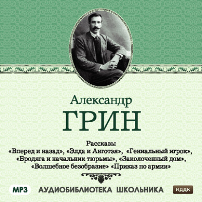 Рассказы: Вперед и назад. Элда и Анготэя. Бродяга и начальник тюрьмы. Гениальный игрок. Заколоченный дом — Александр Грин