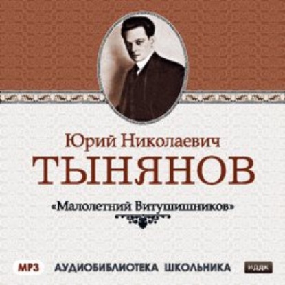 Малолетний Витушишников - Юрий Тынянов