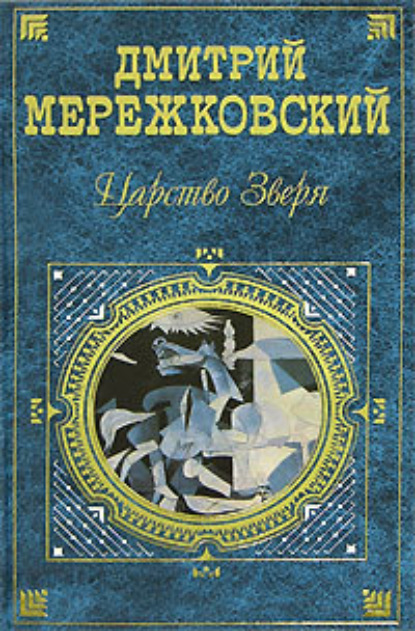 Павел Первый - Д. С. Мережковский