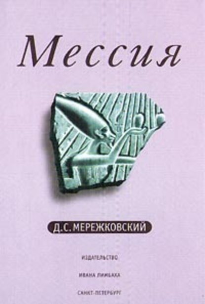 Мессия — Д. С. Мережковский