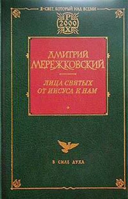 Павел. Августин - Д. С. Мережковский