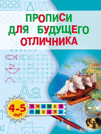 Прописи для будущего отличника. 4–5 лет - Олеся Жукова