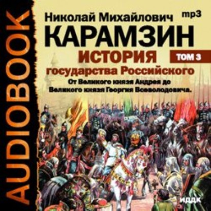 История государства Российского. Том 3. От Великого князя Андрея до Великого князя Георгия Всеволодовича — Николай Карамзин