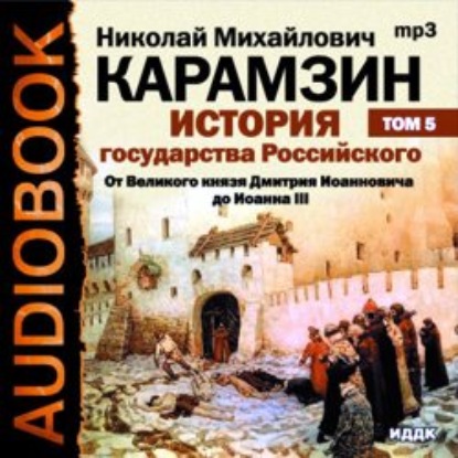 История государства Российского. Том 5. От Великого князя Дмитрия Иоанновича до Иоана III — Николай Карамзин