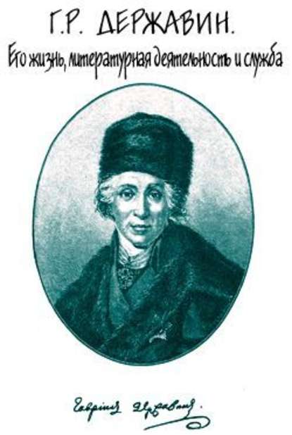 Г. Р. Державин. Его жизнь, литературная деятельность и служба - Семен Брилиант