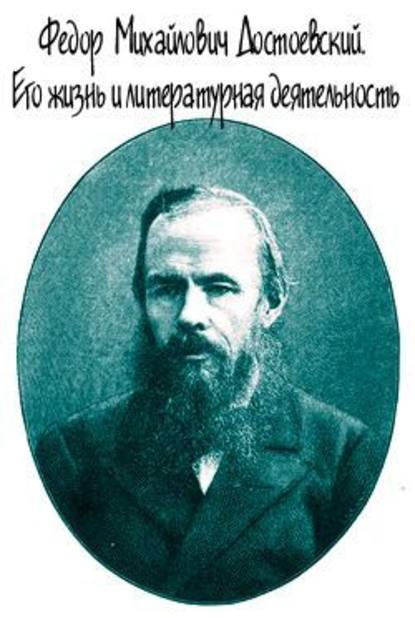 Достоевский. Его жизнь и литературная деятельность — Евгений Андреевич Соловьев