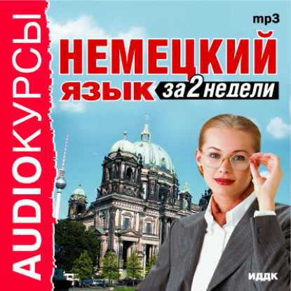 Немецкий язык за 2 недели - Коллектив авторов