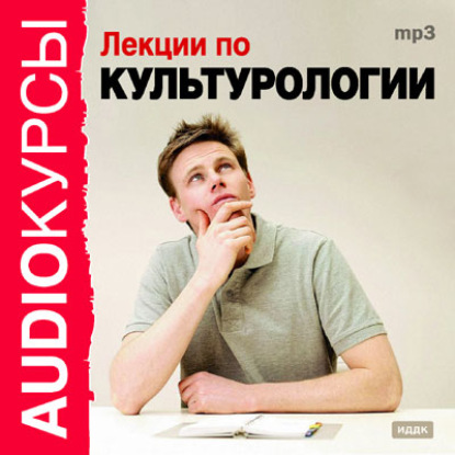 Лекции по культурологии - Коллектив авторов