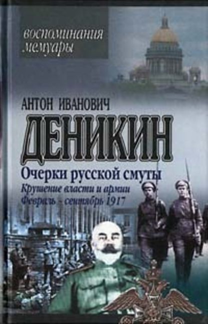 Очерки русской смуты. Крушение власти и армии. (Февраль – сентябрь 1917 г.) — Антон Деникин