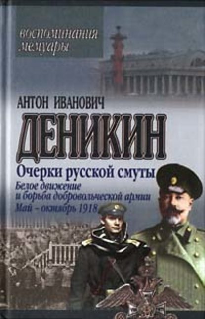 Очерки русской смуты. Белое движение и борьба Добровольческой армии — Антон Деникин