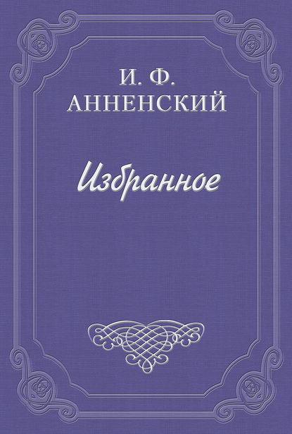 Полное собрание стихотворений - Иннокентий Анненский