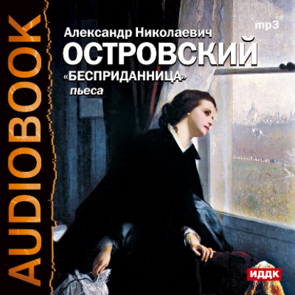 Бесприданница (спектакль) — Александр Островский