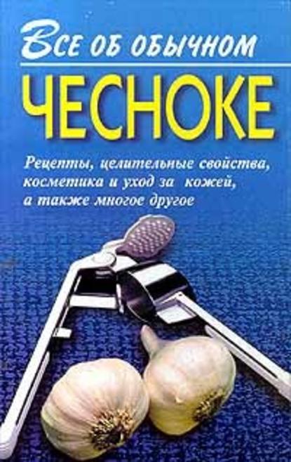 Все об обычном чесноке — Иван Дубровин