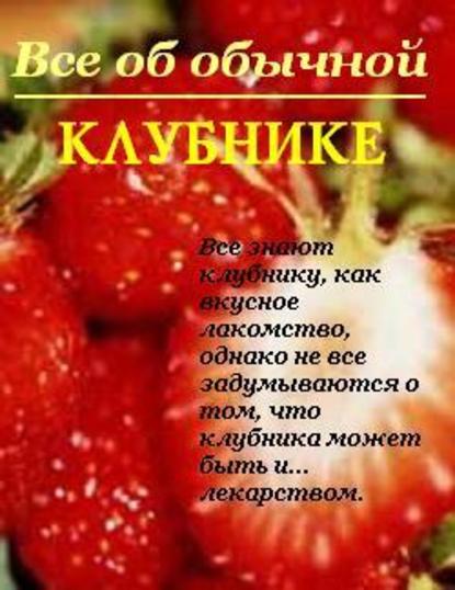 Все об обычной клубнике - Иван Дубровин