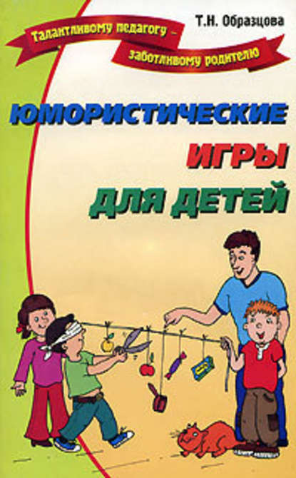 Юмористические игры для детей - Татьяна Образцова