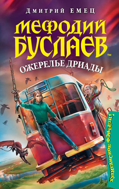 Ожерелье Дриады - Дмитрий Емец