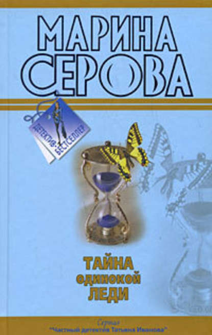 Тайна одинокой леди - Марина Серова