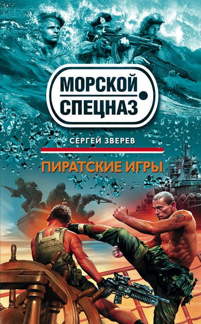 Пиратские игры - Сергей Зверев