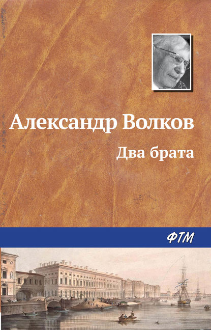 Два брата - Александр Волков