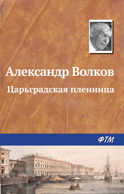 Царьградская пленница - Александр Волков