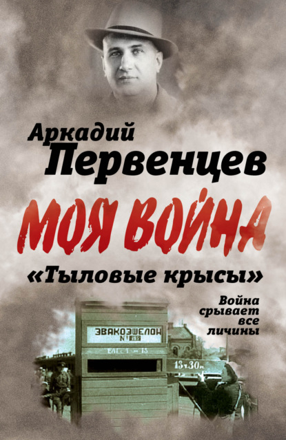 «Тыловые крысы». Война срывает все личины - Аркадий Первенцев