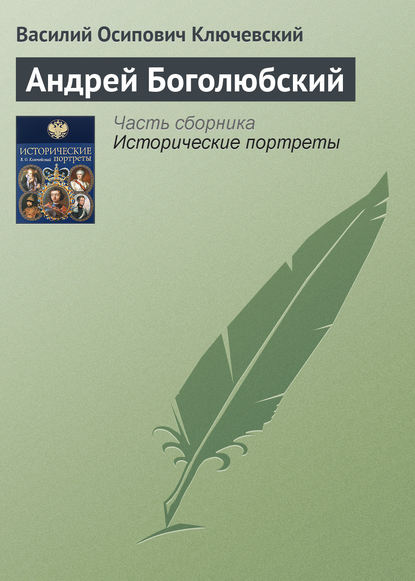 Андрей Боголюбский — Василий Осипович Ключевский