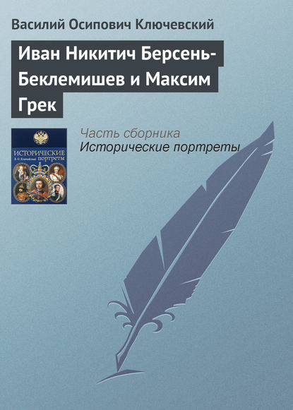 Иван Никитич Берсень-Беклемишев и Максим Грек - Василий Осипович Ключевский