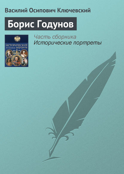 Борис Годунов - Василий Осипович Ключевский