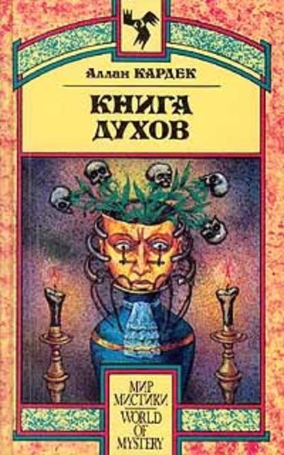 Книга Духов. Основы спиритического учения - Аллан Кардек