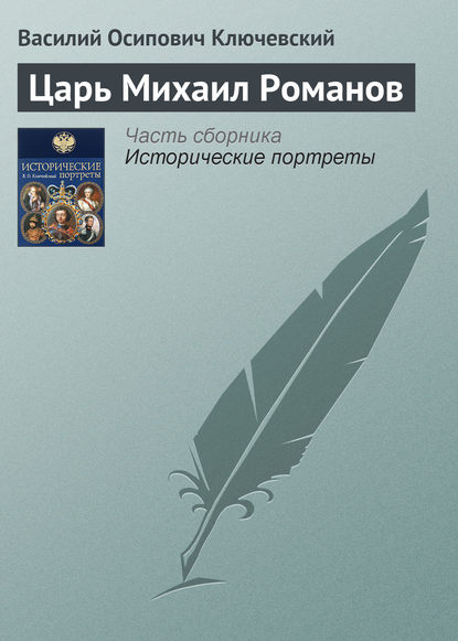 Царь Михаил Романов - Василий Осипович Ключевский