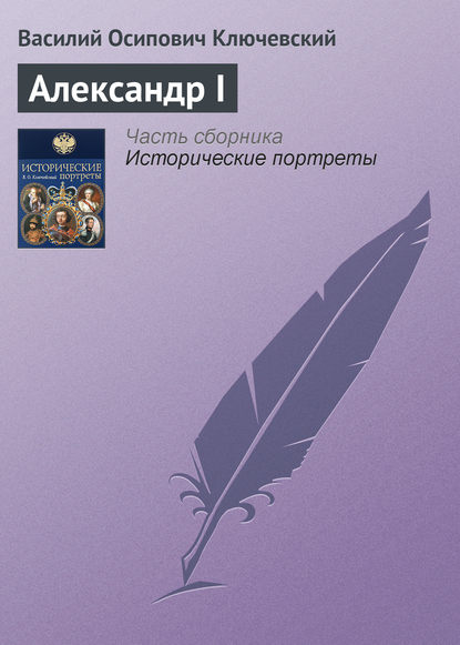 Александр I — Василий Осипович Ключевский