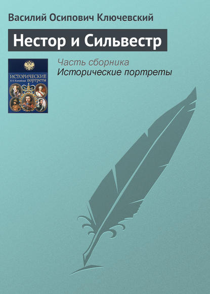 Нестор и Сильвестр - Василий Осипович Ключевский