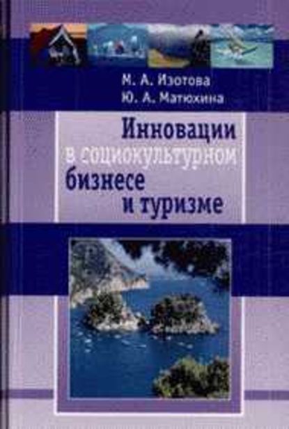 Инновации в социокультурном сервисе и туризме - Маргарита Изотова