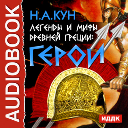 Легенды и мифы древней Греции. Герои — Николай Кун