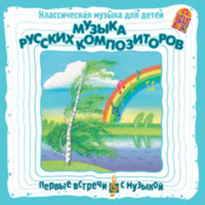 Классическая музыка для детей. Музыка русских композиторов — Михаил Иванович Глинка